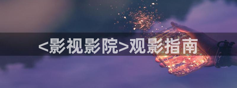 樱桃视频接口